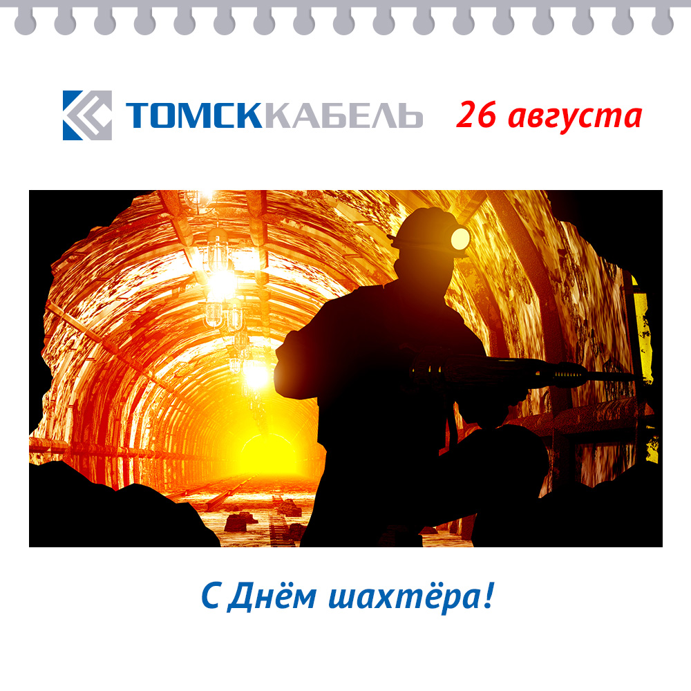 26-августа-День-Шахтера.jpg 26-августа-День-Шахтера.jpg