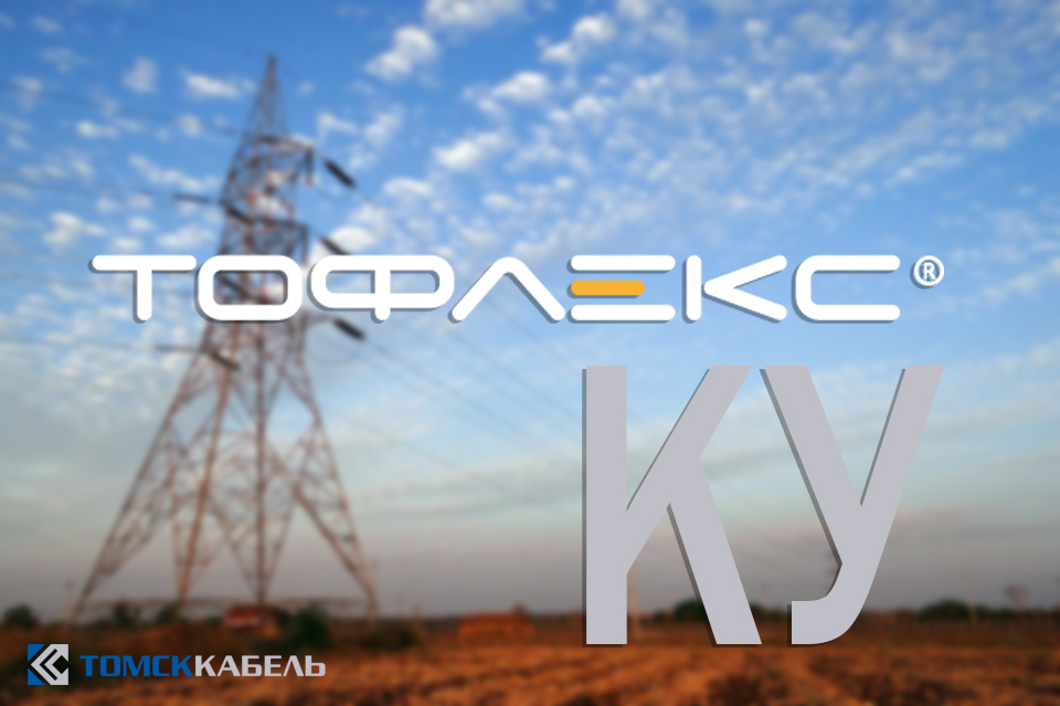 тофлекс ку.jpg тофлекс ку.jpg